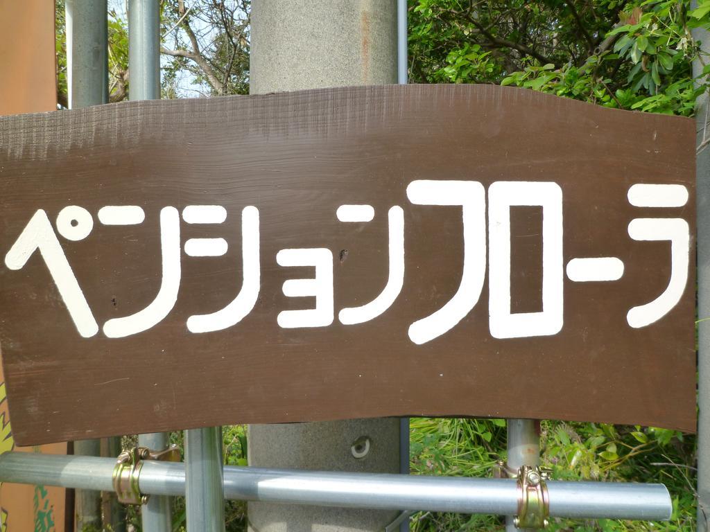 ホテル ペンション・フローラ 立山町 エクステリア 写真